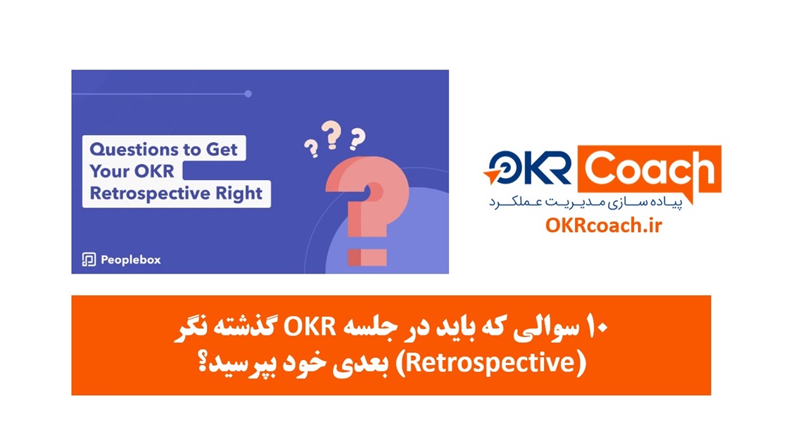 ۱۰ سوالی که باید در جلسه OKR گذشته نگر (Retrospective) بعدی خود بپرسید؟