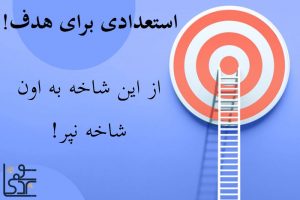 برگزیدن یکی از استعدادها به‌عنوان هدف: