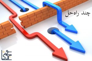 برگزیدن راه‌حل برای موانع: