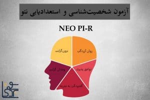 تست نئو: