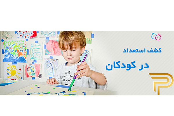 تست استعداد کودکان
