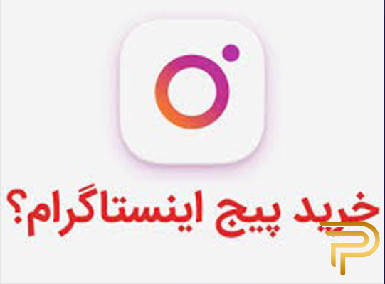 خرید پیج اینستاگرام