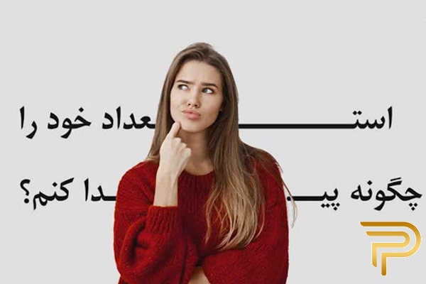 استعداد خود را چگونه پیدا کنیم