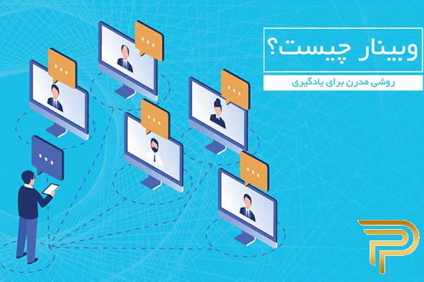 وبینار چیست