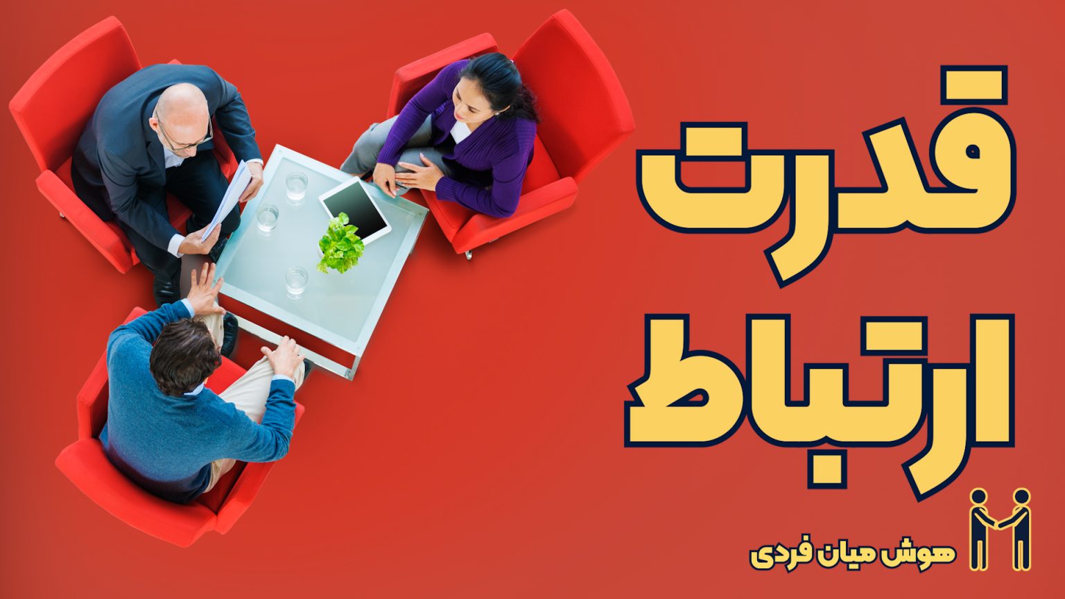 ویدئو هوش میان فردی